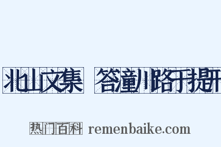 北山文集·答潼川路于提刑是什么意思的图片